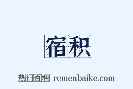 宿积是什么意思的图片